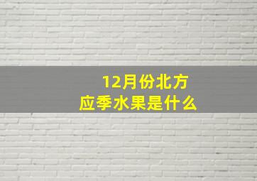 12月份北方应季水果是什么