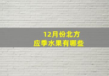 12月份北方应季水果有哪些