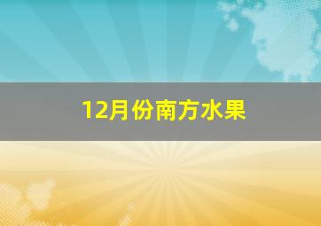 12月份南方水果