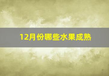 12月份哪些水果成熟