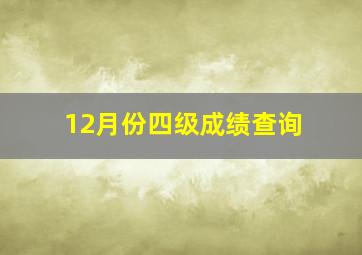 12月份四级成绩查询