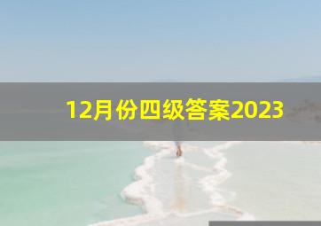 12月份四级答案2023