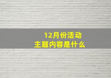 12月份活动主题内容是什么