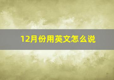 12月份用英文怎么说