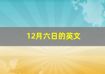 12月六日的英文