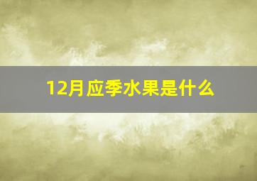 12月应季水果是什么