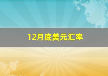 12月底美元汇率