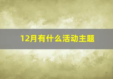 12月有什么活动主题