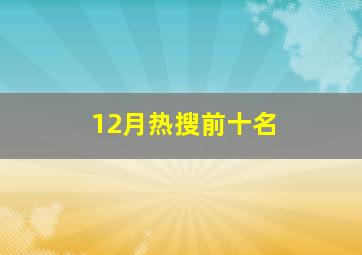 12月热搜前十名