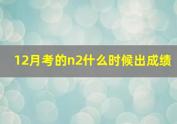 12月考的n2什么时候出成绩