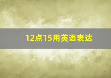 12点15用英语表达