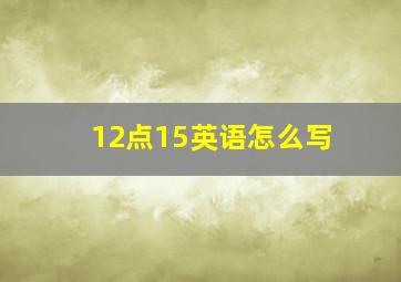 12点15英语怎么写