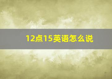 12点15英语怎么说