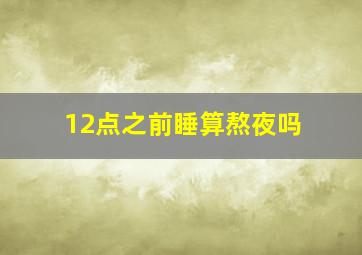 12点之前睡算熬夜吗