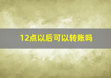 12点以后可以转账吗