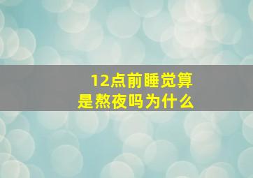 12点前睡觉算是熬夜吗为什么