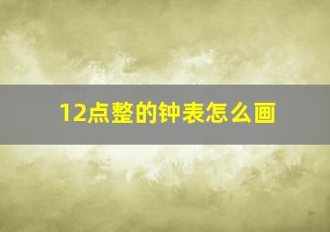 12点整的钟表怎么画