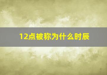 12点被称为什么时辰