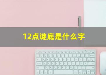 12点谜底是什么字