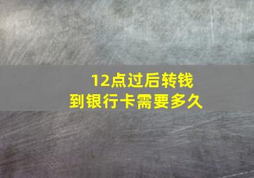 12点过后转钱到银行卡需要多久