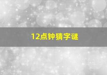 12点钟猜字谜