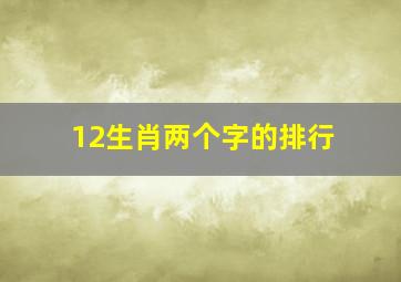 12生肖两个字的排行