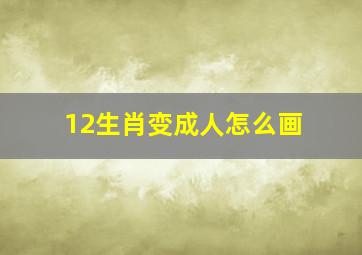 12生肖变成人怎么画