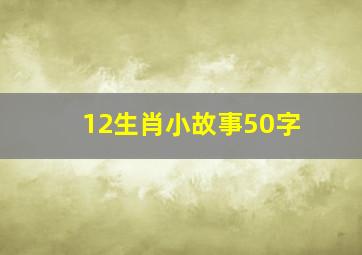 12生肖小故事50字