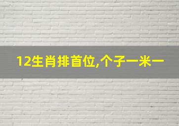 12生肖排首位,个子一米一