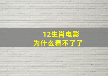 12生肖电影为什么看不了了