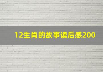 12生肖的故事读后感200