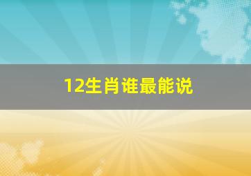 12生肖谁最能说