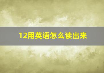 12用英语怎么读出来