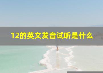 12的英文发音试听是什么