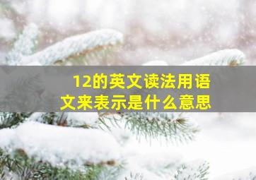 12的英文读法用语文来表示是什么意思