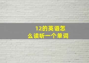 12的英语怎么读听一个单词