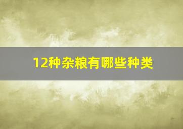 12种杂粮有哪些种类