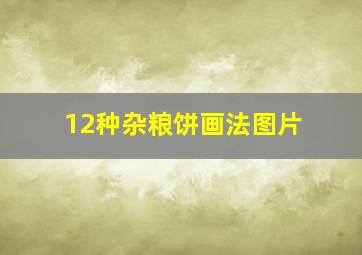 12种杂粮饼画法图片