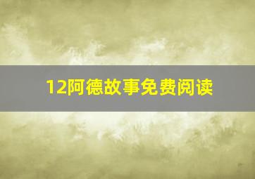 12阿德故事免费阅读