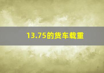 13.75的货车载重