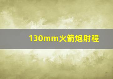 130mm火箭炮射程