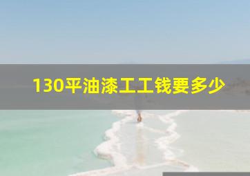 130平油漆工工钱要多少