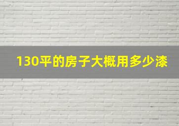 130平的房子大概用多少漆