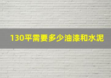 130平需要多少油漆和水泥