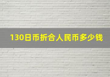 130日币折合人民币多少钱