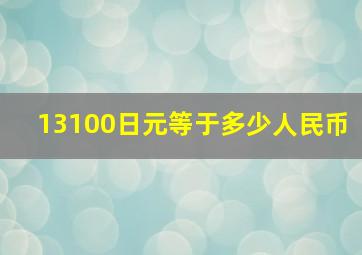 13100日元等于多少人民币