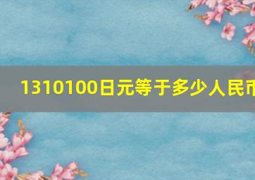 1310100日元等于多少人民币