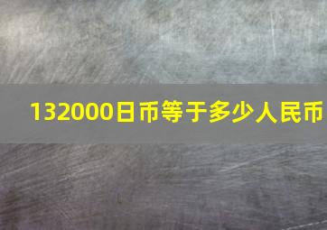 132000日币等于多少人民币