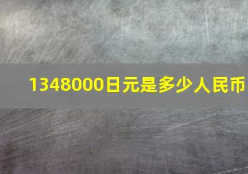 1348000日元是多少人民币