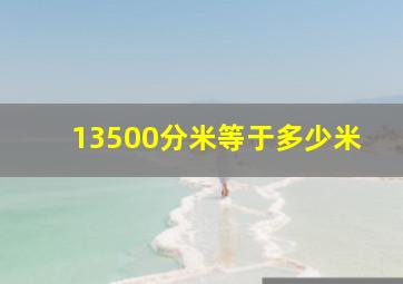 13500分米等于多少米